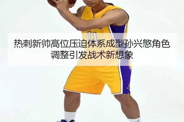 热刺新帅高位压迫体系成型孙兴慜角色调整引发战术新想象