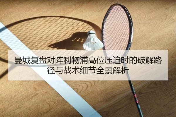 曼城复盘对阵利物浦高位压迫时的破解路径与战术细节全景解析