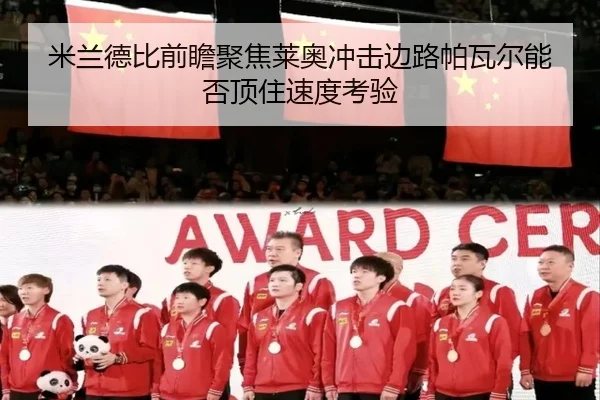 米兰德比前瞻聚焦莱奥冲击边路帕瓦尔能否顶住速度考验
