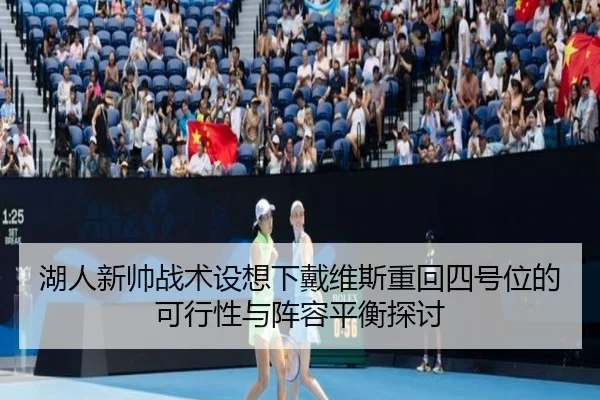 湖人新帅战术设想下戴维斯重回四号位的可行性与阵容平衡探讨
