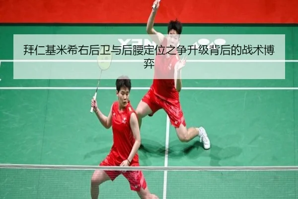 拜仁基米希右后卫与后腰定位之争升级背后的战术博弈
