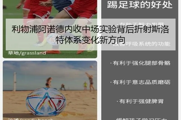 利物浦阿诺德内收中场实验背后折射斯洛特体系变化新方向