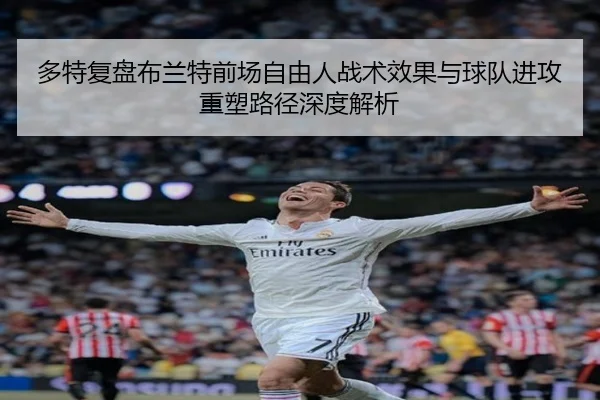 多特复盘布兰特前场自由人战术效果与球队进攻重塑路径深度解析