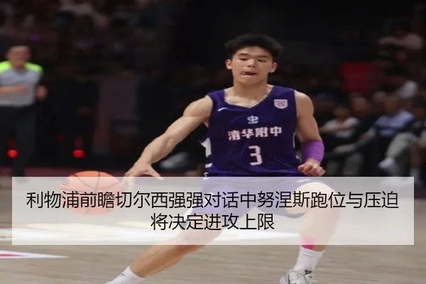 利物浦前瞻切尔西强强对话中努涅斯跑位与压迫将决定进攻上限