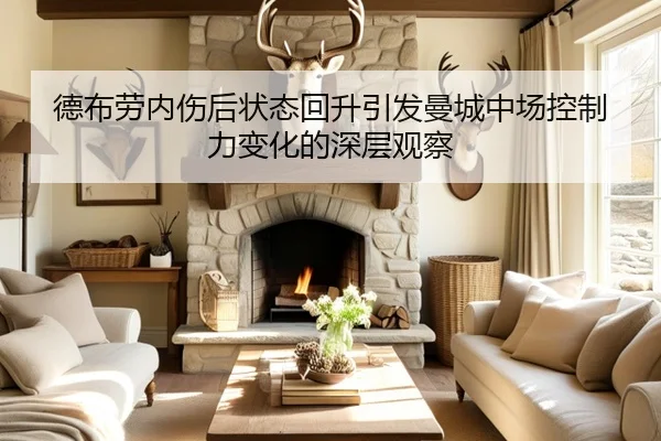 德布劳内伤后状态回升引发曼城中场控制力变化的深层观察