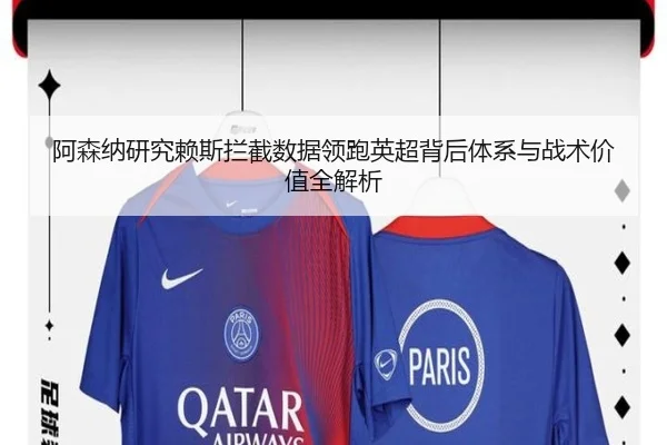 阿森纳研究赖斯拦截数据领跑英超背后体系与战术价值全解析