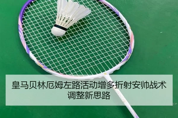 皇马贝林厄姆左路活动增多折射安帅战术调整新思路