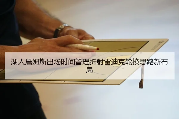 湖人詹姆斯出场时间管理折射雷迪克轮换思路新布局
